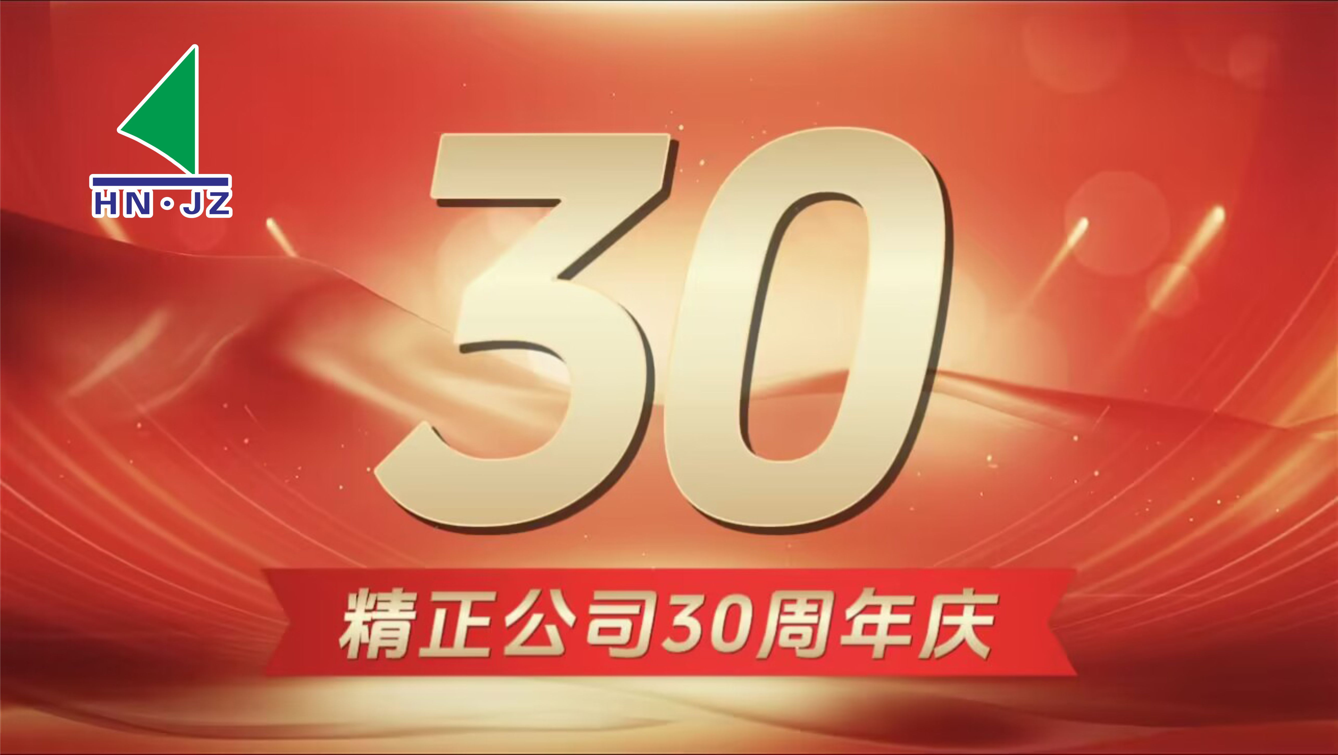 同乐城官方网页版设备30周年庆典