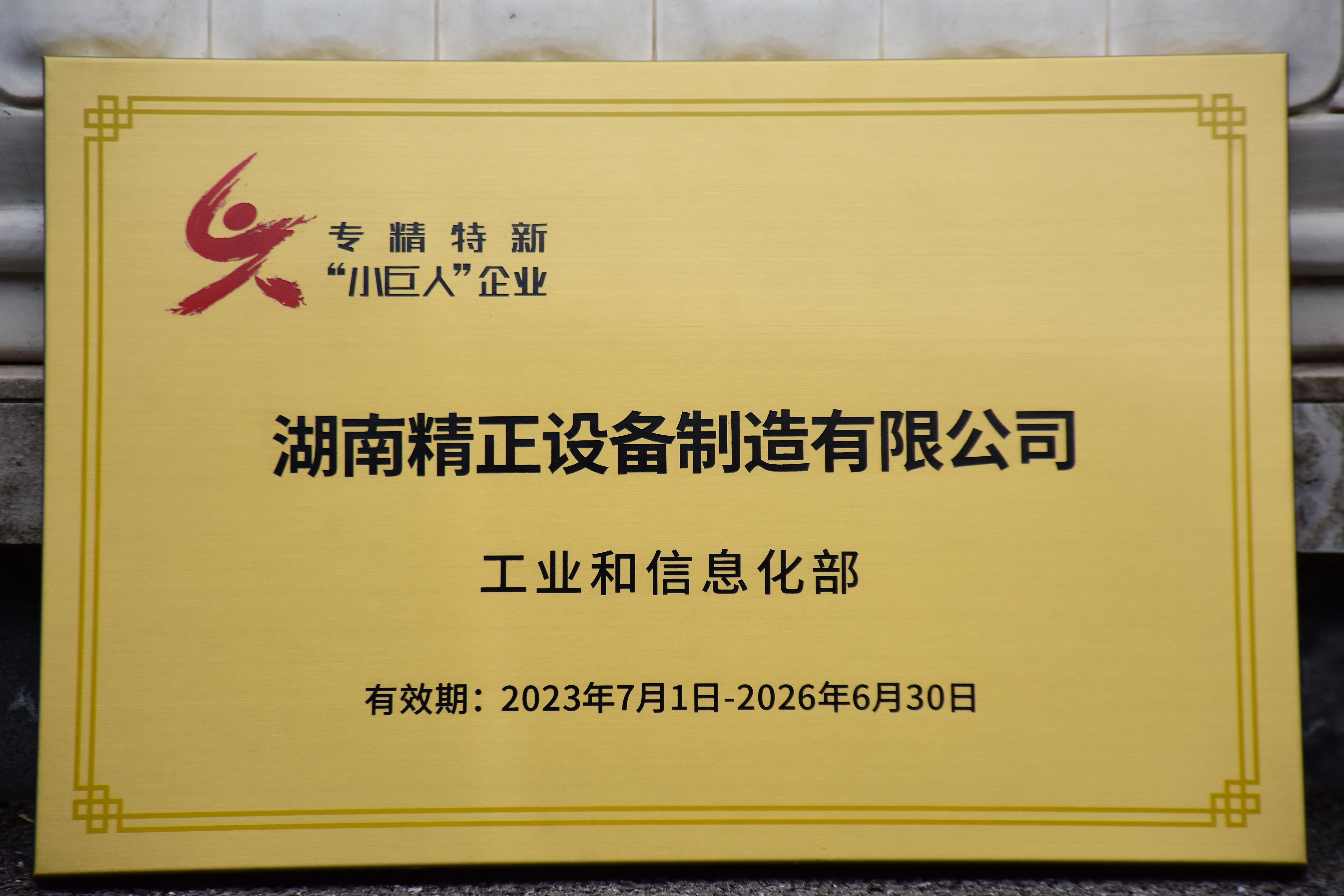同乐城官方网页版获得“专精特新”小巨人企业