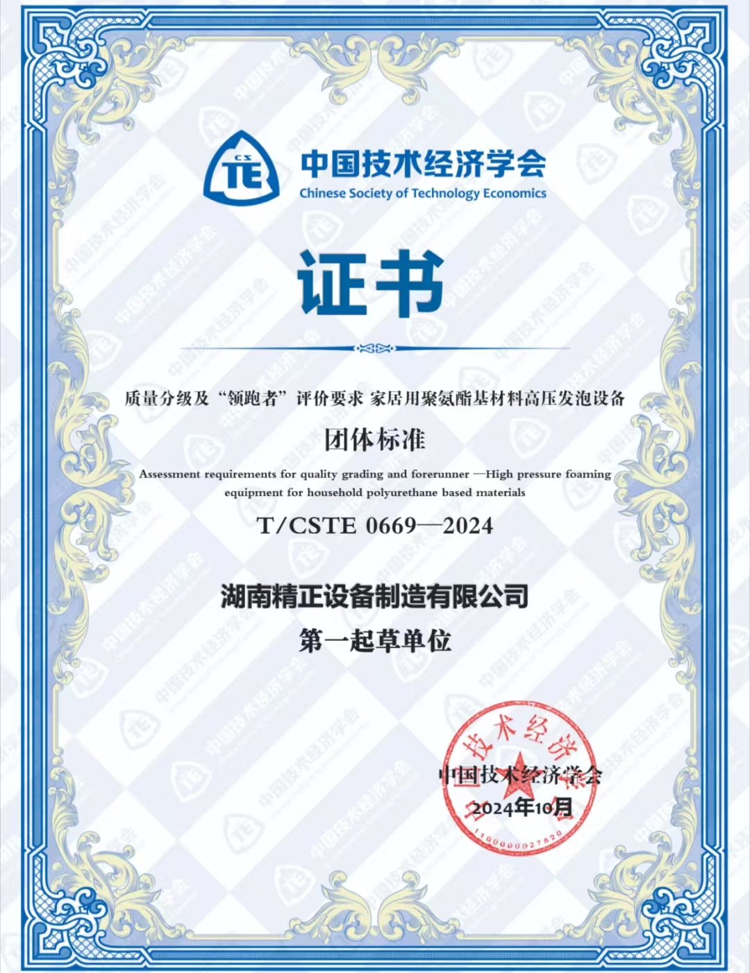 同乐城官方网页版荣获中国技术经济学会颁发的“领跑者”团体标准证书