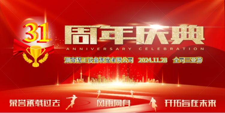 同乐城官方网页版公司31周年司庆